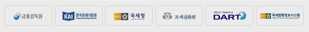 금융감독원, 한국회계기준원, 국세청, 조세심판원, DART,국세법령정보시스템 바로가기